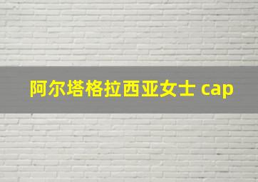 阿尔塔格拉西亚女士 cap